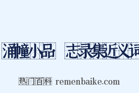 涌幢小品·志录集近义词是什么意思的图片